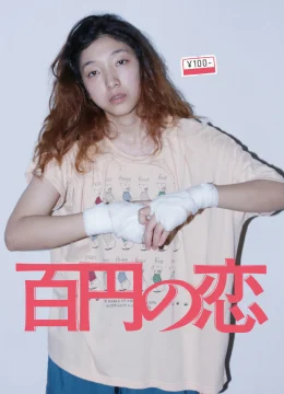 100 Yen Love