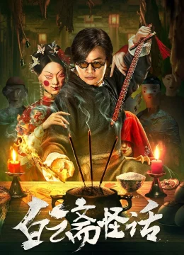 Bạch Vân Trai Quái Thoại