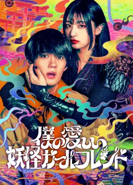 Bạn Gái Yêu Quái Của Tôi