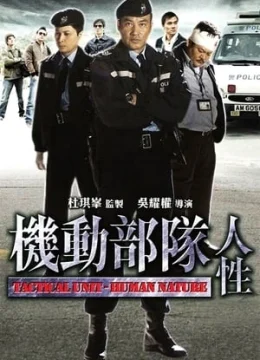 Biệt Đội Cơ Động: Nhân Tính