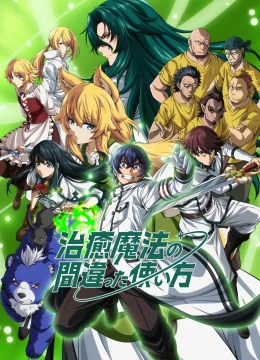 Xem Phim Cách Dùng Sai Của Ma Thuật Chữa Trị Vietsub HD Online