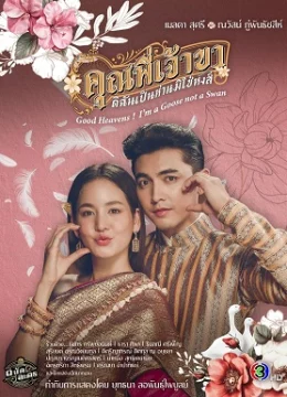 Chàng Ơi… Ta Là Ngỗng Không Phải Thiên Nga