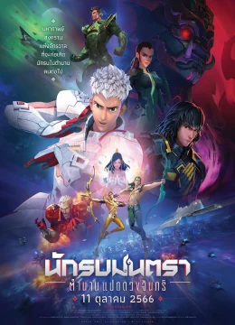 Xem Phim Chiến binh Chân Ngôn: Truyền Thuyết Bát Nguyệt Vietsub HD Online