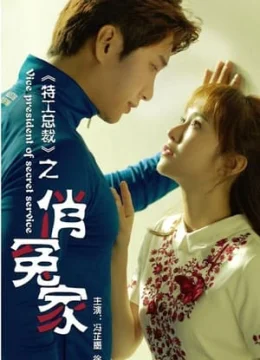 Xem Phim Chủ Tịch Đặc Công: Tiểu Oan Gia Vietsub HD Online