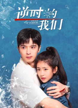 Chúng Ta Ngược Dòng Thời Gian