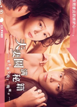 Công thức Vợ chồng Viên mãn ~ Trao đổi không? Chỉ một đêm thôi~