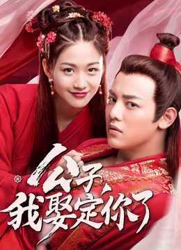 Xem Phim Công Tử Ta Cưới Chàng Chắc Rồi (Phần 1) Vietsub HD Online