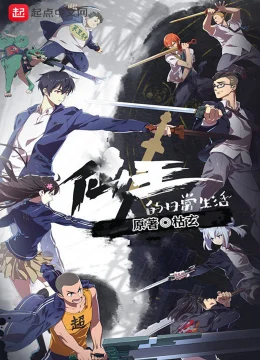 Xem Phim Cuộc sống thường nhật của Tiên vương Vietsub HD Online