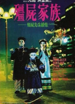 Cương Thi Tiên Sinh 2: Gia Đình Cương Thi