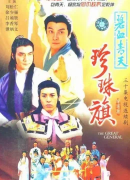 Địch Thanh Tam Đoạt Ngũ Linh Kỳ