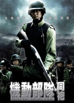 Đội Đặc Nhiệm Cơ Động – Đồng Đội