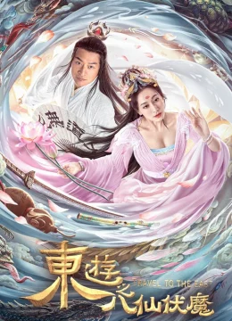 Đông Du Ký: Bát Tiên Phục Ma