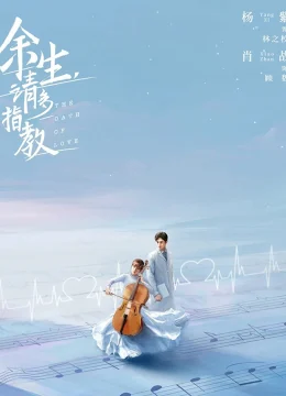 Dư Sinh Xin Chỉ Giáo Nhiều Hơn / Quãng Đời Còn Lại Xin Chỉ Giáo Nhiều Hơn