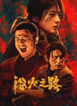 Xem Phim Dục Hỏa Chi Lộ Vietsub HD Online