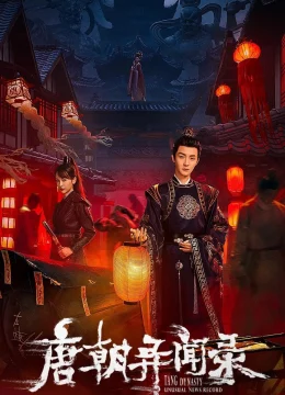 Đường Triều Dị Văn Lục