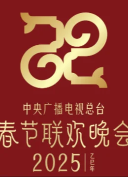 Gala Chào Xuân 2025 Của Đài Phát Thanh Và Truyền Hình Trung Ương Trung Quốc