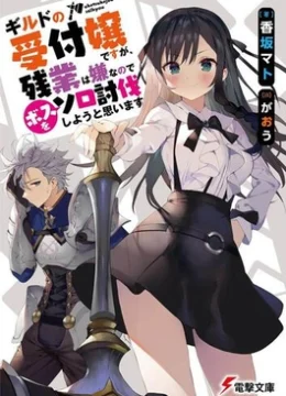 Guild no Uketsukejou desu ga, Zangyou wa Iya nanode Boss wo Solo Toubatsu Shiyou to Omoimasu