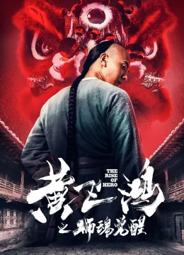 Hoàng Phi Hồng: Hồn Sư Thức Tỉnh