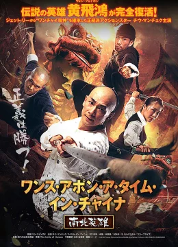 Hoàng Phi Hồng: Nam Bắc anh hùng