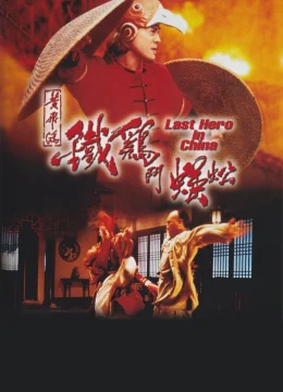 Hoàng Phi Hồng Ngoại Truyện: Thần Kê Đấu Ngô Công