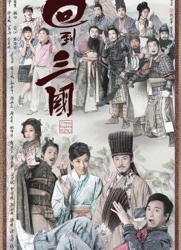 Hồi Đáo Tam Quốc