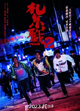 Xem Phim Hội Tam Hoàng 2: Giang Hồ Xa Lạ Vietsub HD Online