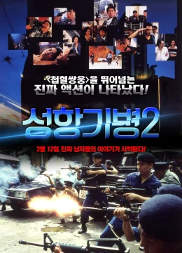 Hương Cảng Kỳ Binh 2