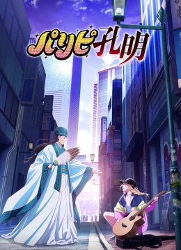 Xem Phim Khổng Minh Thích Tiệc Tùng (Bản Hoạt Hình) Vietsub HD Online