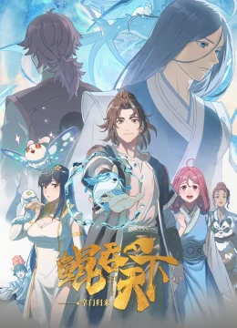 Kun Tun Tianxia Zhi Zhang Men Guilai