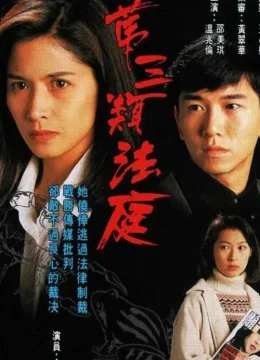 Loại Hình Pháp Thứ Ba