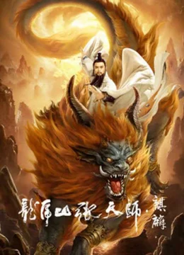 Long Hổ Sơn Trương Thiên Sư: Kỳ Lân