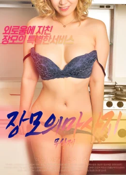 Xem Phim Massage Cho Mẹ Vợ Vietsub HD Online