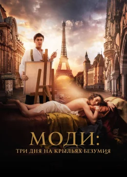 Modì: Ba Ngày Trên Đôi Cánh Mộng Ảo