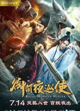 Ngự Tiền Dạ Tuần Sử