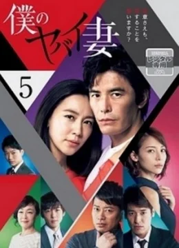 Người Vợ Nguy Hiểm Của Tôi (Bản Nhật)