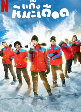 Những Chàng Trai Tuyết Nóng