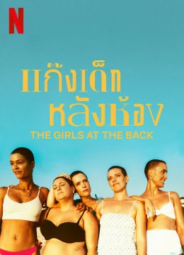 Những cô bạn ngồi hàng cuối