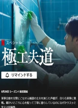 Ông chồng yakuza nội trợ: Đạo làm chồng lắm công phu