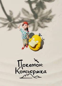 Xem Phim Pokémon Concierge Vietsub HD Online