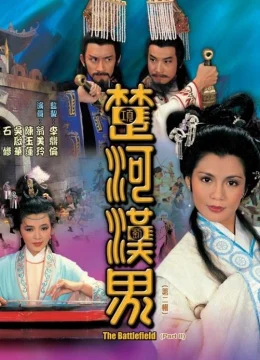 Sở Hà Hán Giới