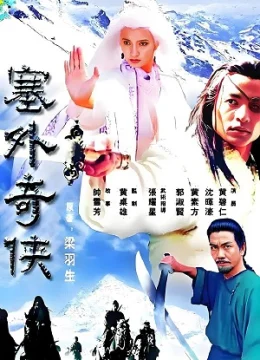 Tái Ngoại Kỳ Hiệp