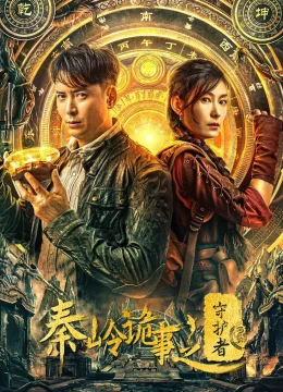 Tần Lĩnh Quỷ Sự: Người Bảo Vệ