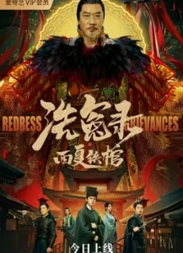 Tẩy Oan Lục Chi Tây Hạ Thiết Quan