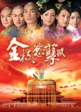 Thâm Cung Nội Chiến II