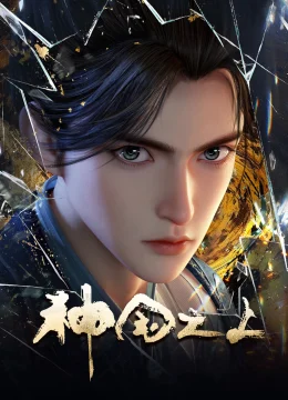 Thần Quốc Chi Thượng