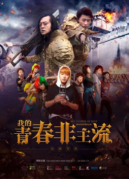 Xem Phim Thanh xuân phi chủ lưu của tôi Vietsub HD Online