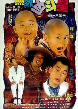 Xem Phim Thiếu Lâm Tiểu Tử 3 (Tân Ô Long Viện 3) Vietsub HD Online