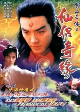 Thục Sơn Kỳ Hiệp 2: Tiên Lữ Kỳ Duyên