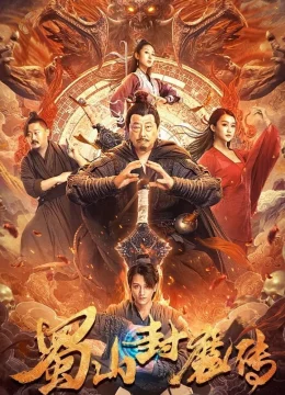 Thục Sơn Phong Ma Truyện