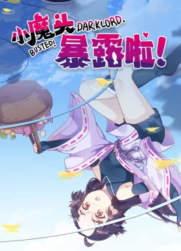 Xem Phim Tiểu Ma Đầu Lộ Tẩy Rồi! Vietsub HD Online